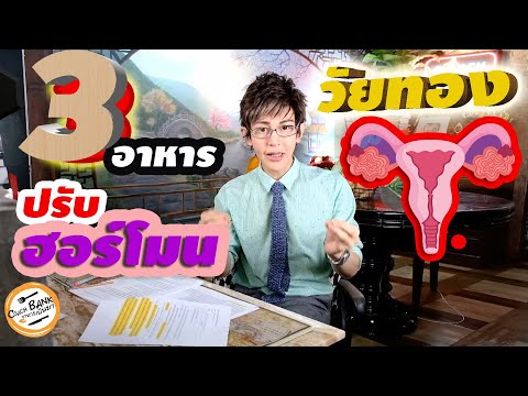 อาหาร 3 อย่างนี้คือสุดยอดอาหารปรับสมดุลฮอร์โมนวัยทอง 2021 นอนไม่หลับ ร้อนๆหนาวๆหงุดหงิดต้องกินทุกวัน