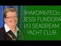 Знакомьтесь: Jessi Fundora из SeaDream Yacht club | СОВЕТЫ ОТ НАДЕЖДЫ ЯСТРЖЕМБСКОЙ | КРУИЗЫ