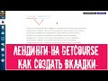 👀Лендинги на GetCourse - Как создать вкладки