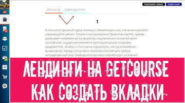 👀Лендинги на GetCourse - Как создать вкладки