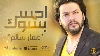 احس بشوك - عمار سالم |  ( حصرياً ) النسخة الاصلية Ammar Salim chords