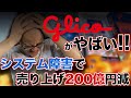 売上200億円下方修正。グリコのシステム障害をエンジニアが解説🥶