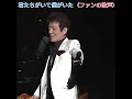 🎵✨ＮＥＷ「君たちがいて僕がいた(ファンの歌声)」#舟木一夫コンサート