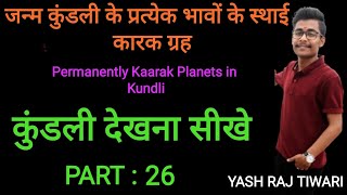 जन्मकुंडली के प्रत्येक भावों के स्थाई कारक ग्रह | Permanently Kaarak Planets in Kundli | Part : 26