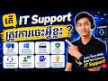 តើ IT Support ត្រូវការចេះអ្វីខ្លះ?