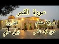 سورة القمر برواية هشام عن ابن عامر القارئ نبيل حتيم 
