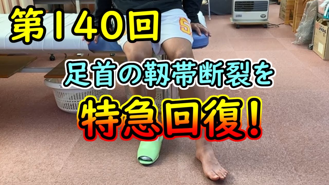 足首の靭帯断裂！　特急回復です！！・・・金沢第140回