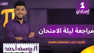 مراجعة ليلة الامتحان الرياضيات | الصف الأول الإعدادي ترم اول 2026 #مراجعة_ليلة_الامتحان  screenshot 1