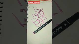 yome arafa, hand writing✍️ calligraphy💕💕🌻🌻🌻🌻# short#handwriting #yt