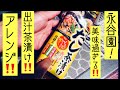 永谷園の出汁茶漬けが美味過ぎる‼️アレンジで更に美味い永谷園の出汁茶漬け❗️お酒の締めにもぴったり！