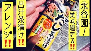 永谷園の出汁茶漬けが美味過ぎる‼️アレンジで更に美味い永谷園の出汁茶漬け❗️お酒の締めにもぴったり！