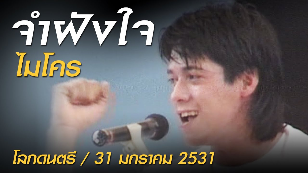 จำฝังใจ - ไมโคร (โลกดนตรี อาทิตย์ที่ 31 มกราคม 2531) - YouTube จำฝังใจ - ไมโคร (โลกดนตรี อาทิตย์ที่ 31 มกราคม 2531) - Youtube