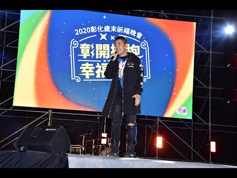 由彰化縣政府舉辦的「彰化之光強勢回歸演唱會」，昨晚日(六)晚間7點在彰化縣立體育場引爆，由出身彰化的亞洲天王任賢齊等藝人...