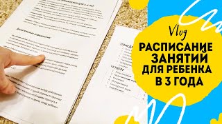 Как я занимаюсь с сыном Ч.1 Расписание.