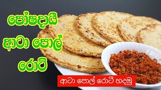 ආටා පොල් රොටී හදමු | Coconut roti with Atta Flour | Sri Lankan Roti | Atta Pol Roti