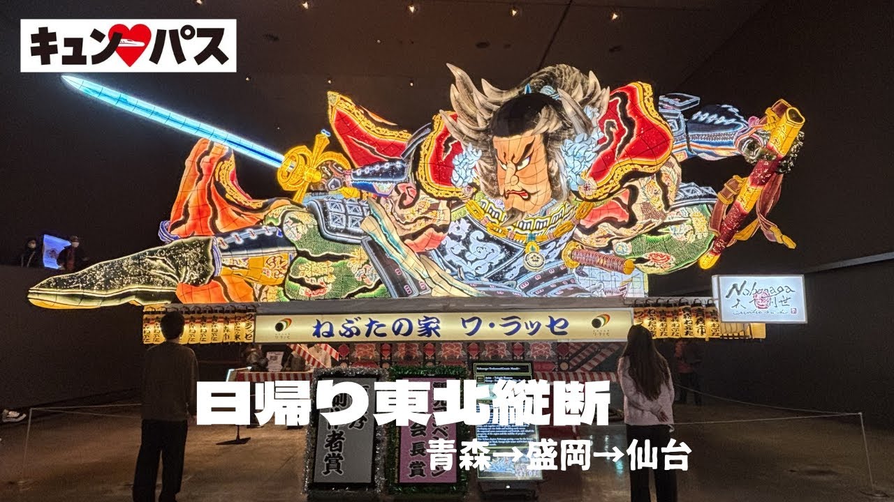 【日帰り東北vlog】キュンパス強すぎ！青森.盛岡.仙台を1日で巡る弾丸グルメ旅