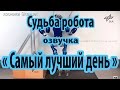 Судьба роботов. "Самый лучший день"(+18,озвучка. ненормативная лексика)