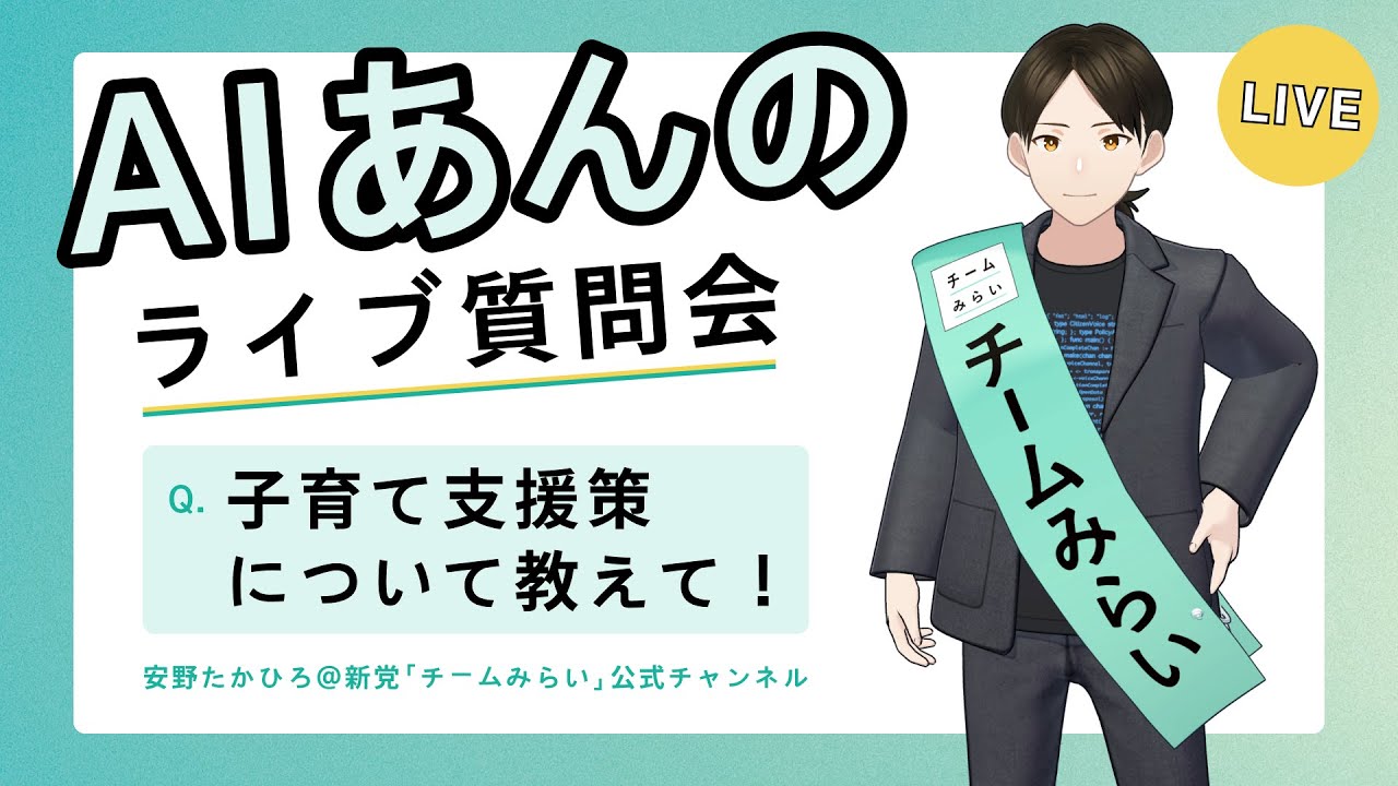 【チームみらい】AIあんのが、24時間皆さんからの質問にお答えします！