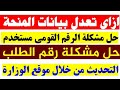حل مشاكل تسجيل وتحديث منحة العماله الغير منتظمه وطريقة التعديل على البيانات بعد حفظها