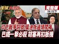 【#全球大爆卦下】印巴空戰大敗 莫迪沒學到教訓 突拆邊境 巴鐵陸海空殺傷鏈一擊必殺 胡塞再毀美死神 中東新戰線封鎖曼德海峽20260602