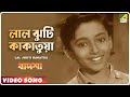 Lal Jhuti Kakatua | Badshah | Bengali Movie Song | Ranu Mukherjee
