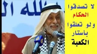 عبد الله النفيسي - لا تصدقوا الحكام العرب ولو تعلقوا بأستار الكعبة