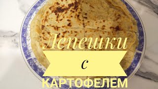 Самые вкусные лепешки с катофелем: Откройте секрет идеального рецепта #рецепт #қазақшарецепт