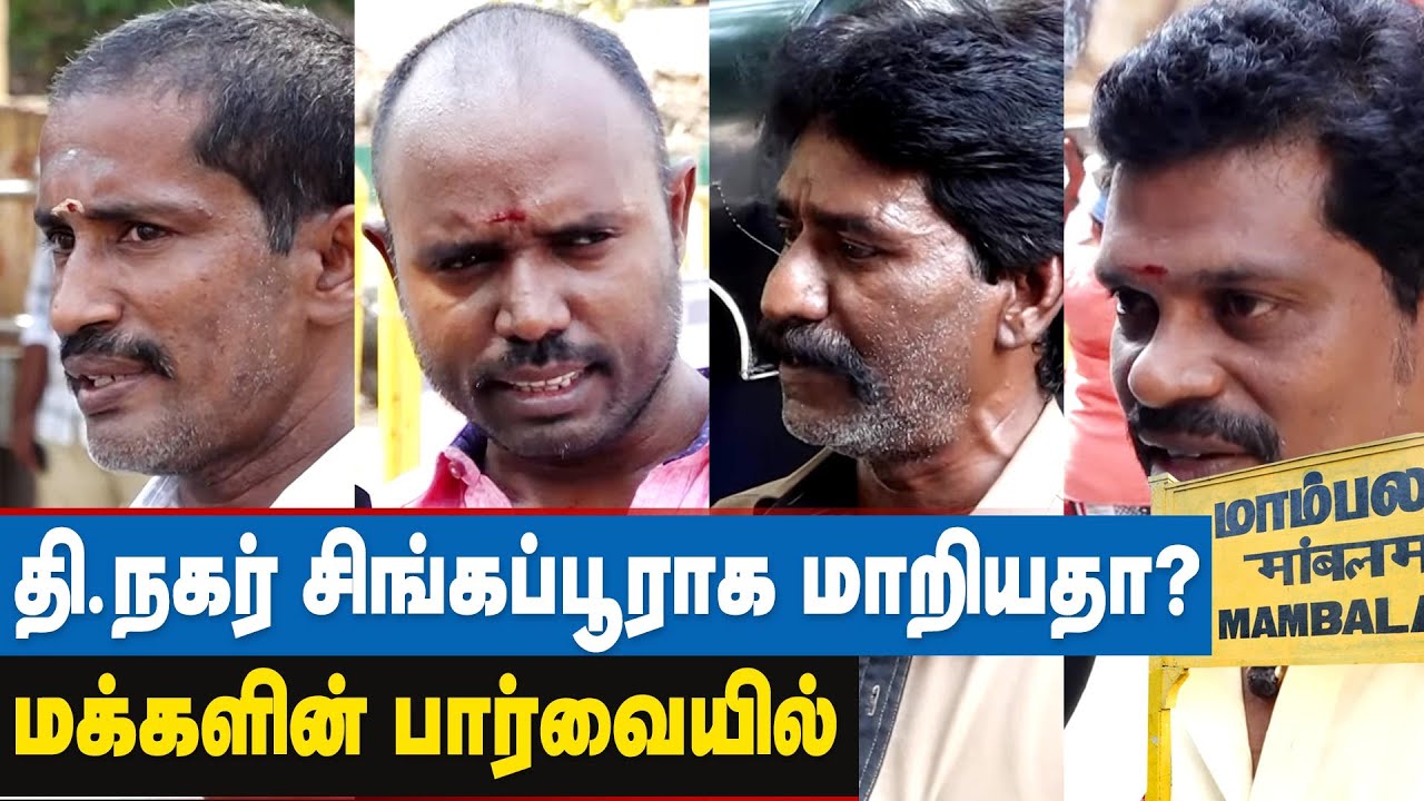 தியாகராய நகர் மக்களின் குமுறல்கள் | T Nagar Public Opinion about TN Election 2021