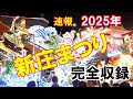 【新庄祭り2025】全20の山車と囃子を４K映像でご覧ください。＃宵祭り　＃新庄まつり270年祭