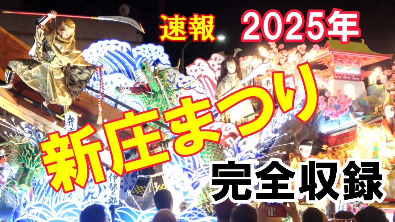 【新庄祭り2025】全20の山車と囃子を４K映像でご覧ください。＃宵祭り　＃新庄まつり270年祭