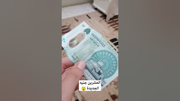 وأخيرا العشرين جنيه لي بتشبه للدولار نزلت السوق 🇪🇬