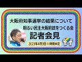 大阪府知事選挙の結果について 明るい民主大阪府政をつくる会 記者会見