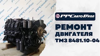 Ремонт двигателя ТМЗ 8481.10-04