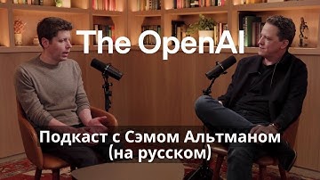 GPT-5, Stargate и будущее ИИ: беседа с Сэмом Альтманом, CEO OpenAi