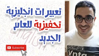 تعبيرات إنجليزية تحفيزية للعام الجديد