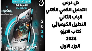 حل كتاب التحليل الكمي الكتلي كتاب الايزو كيمياء 3ث 2024