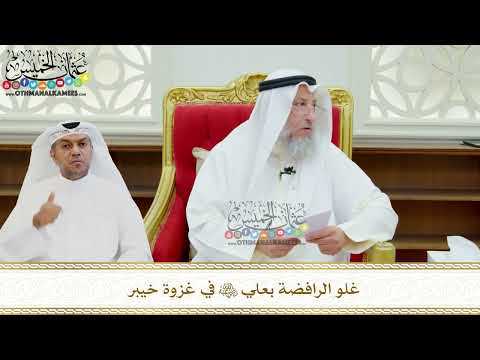 662 - غلو الرافضة بعلي رضي الله عنه في غزوة خيبر - عثمان الخميس