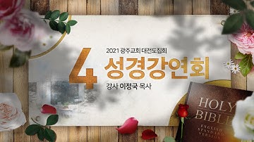 2021 성경강연회 4일차 (5/27) - 생명의말씀선교회