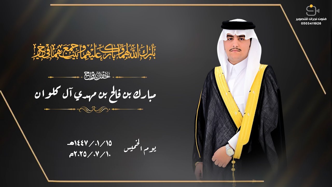حفل زواج / مبارك بن فالح بن مهدي آل كلوان