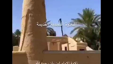 تلاوة نجدة نادرة للشيخ عبد العزيز بن باز رحمه الله تعالى