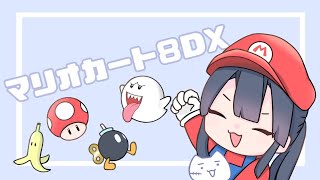 【マリオカート8デラックス】マリカ視聴者参加型！！コメ欄とガンガン会話してくぞい！！