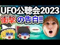 【ゆっくり解説】2023.7.26米UFO公聴会証言者の耳を疑う衝撃告白とは?