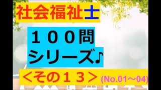 【社会福祉士】聞き流し：１００問～その１３(グルカゴンや悪順応～他♪)