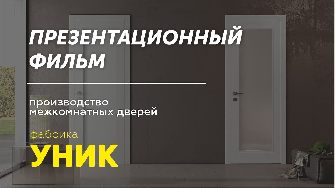 Презентационный ролик фабрики УНИК. Производство межкомнатных дверей