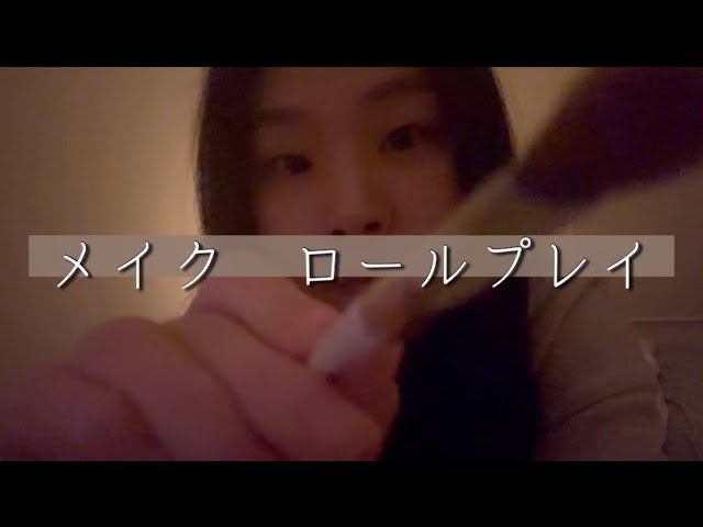 コンサート前のメイクアップ | ASMR ロールプレイ