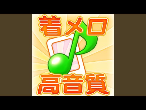 [着信音/着メロ] 空洞です (映画「愛のむきだし」より)...