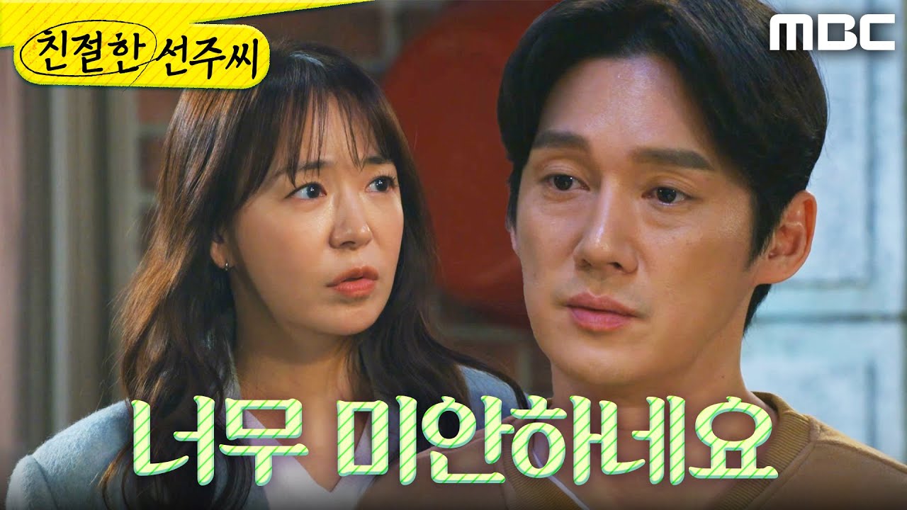 [친절한 선주씨] ＂내가 너무 미안하네요＂ 심이영에게 대신 사과하는 송창의, MBC 250317 방송