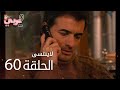 لاي نتسى الحلقة 60 Atv عربي Unutulmaz