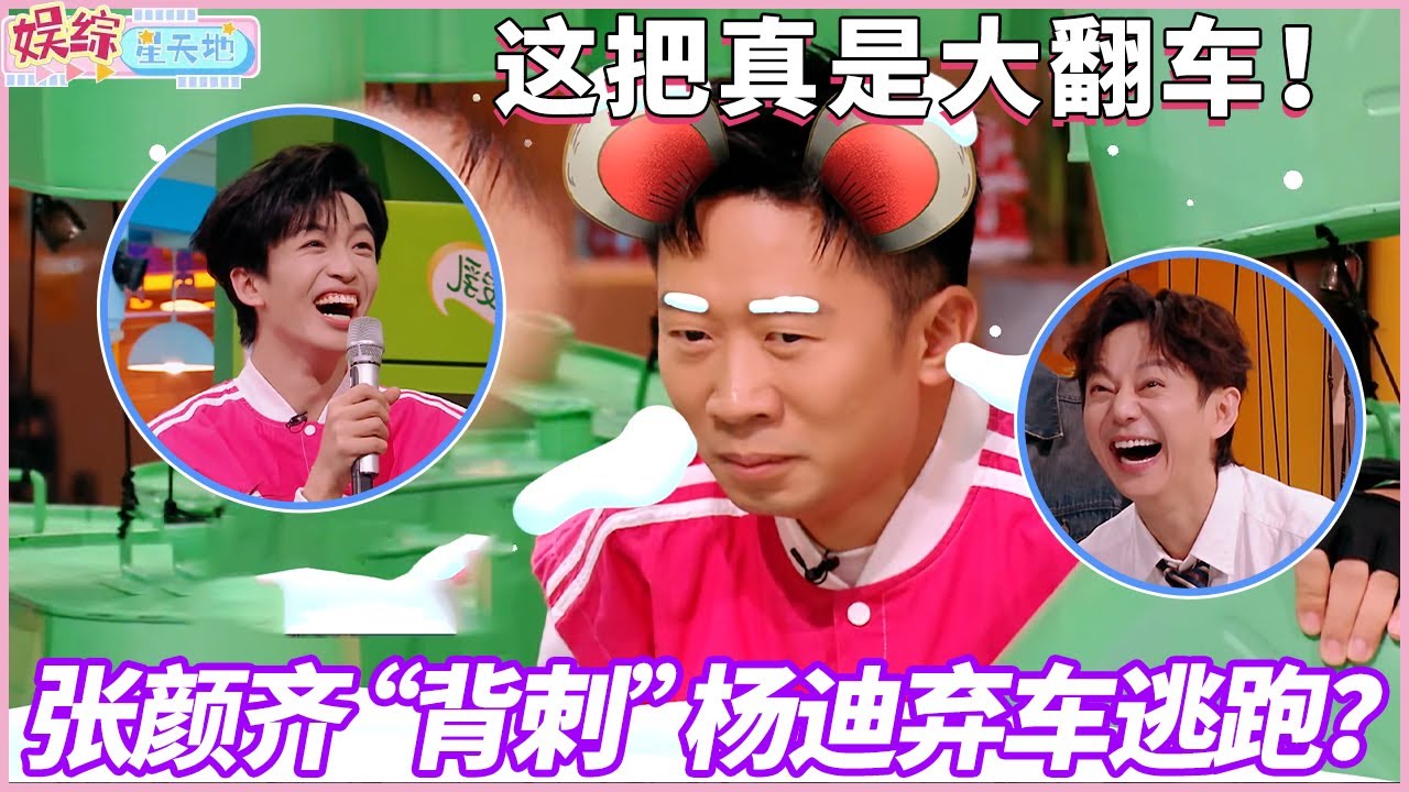 张颜齐“背刺”杨迪弃车逃跑？这把真是大翻车！ #张颜齐 #杨迪 #你好星期六