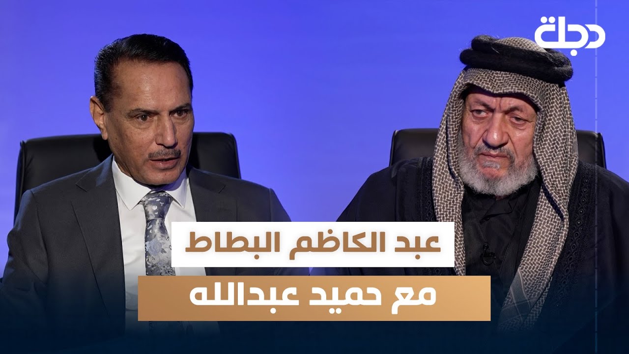 عبد الكاظم البطاط - أحد قادة حركات الأهوار مع حميد عبدالله | الحلقة 12